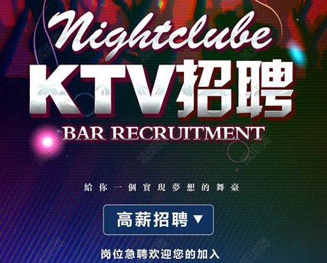 通化本地午夜场KTV招聘美女佳丽擦亮眼睛认准店内